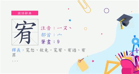 宥 字義|字:宥 (注音:ㄧㄡˋ,部首:宀) 